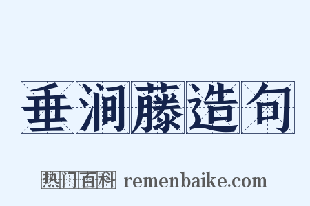 垂涧藤造句是什么意思的图片